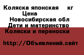 Коляска японская 3,3кг › Цена ­ 9 000 - Новосибирская обл. Дети и материнство » Коляски и переноски   
